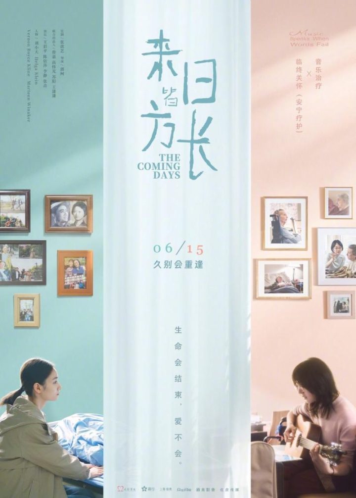 《来日皆方长》6月15日上映，《安宁疗护》导演郭柯的新作-2