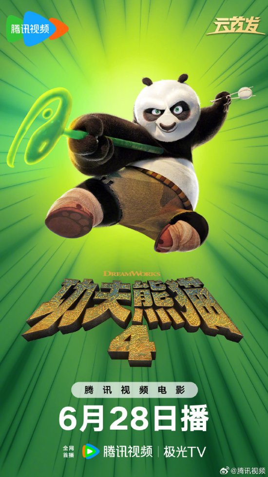 《功夫熊猫4》将于6月28日在爱优腾同步开播，网友可尽情观赏-1