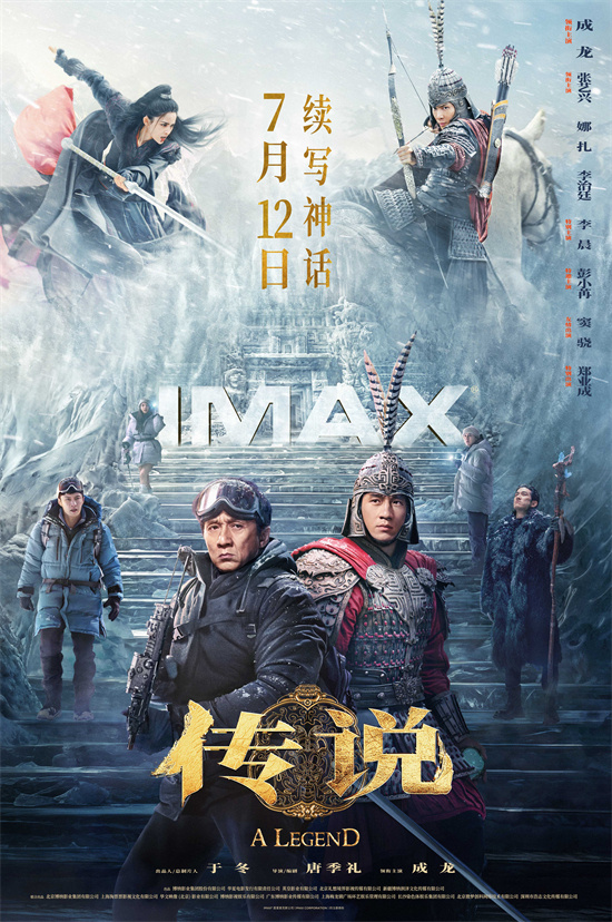 成龙、张艺兴IMAX海报曝光：续写“神话”传说-1