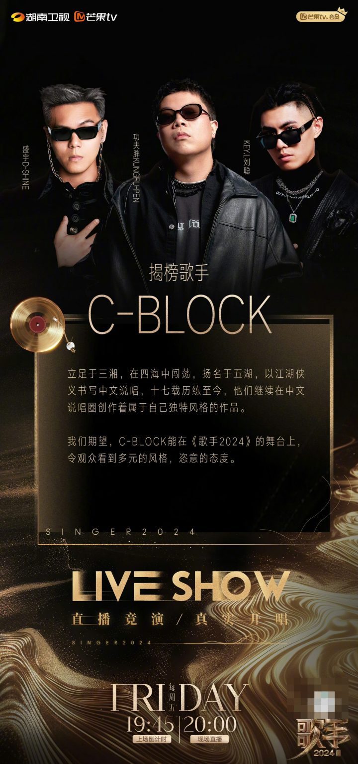 揭晓《歌手2024》终极排行榜赛参赛歌手：C-BLOCK与许钧-1