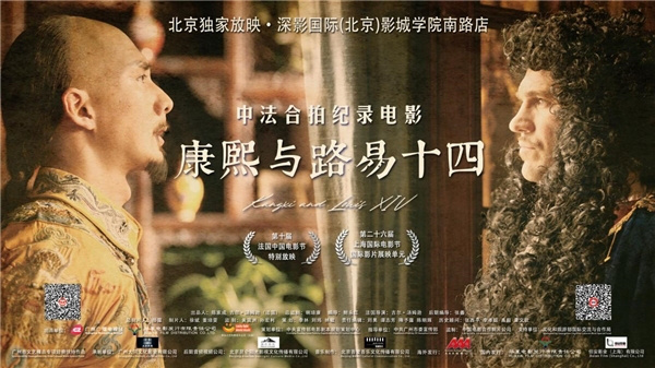 中法合作纪录片《康熙与路易十四》在北京独家上映-1