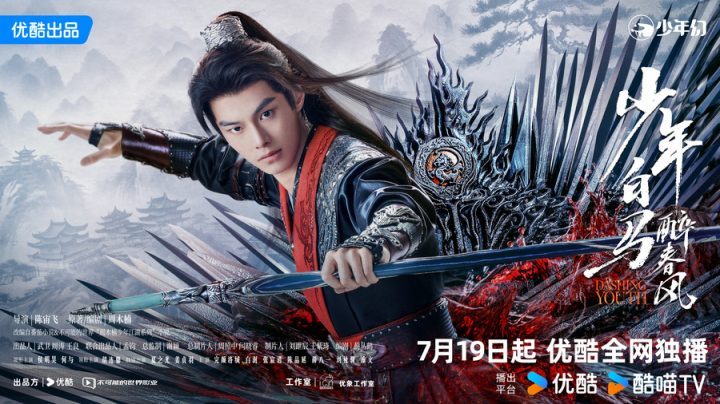 7月19日《少年白马醉春风》：少年白马侯明昊与何热血开启春风少年江湖新传-2