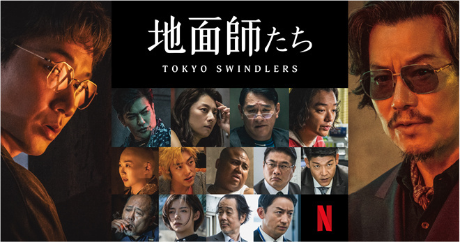 绫野刚丰与川悦司主演《地面师》预告曝光-2