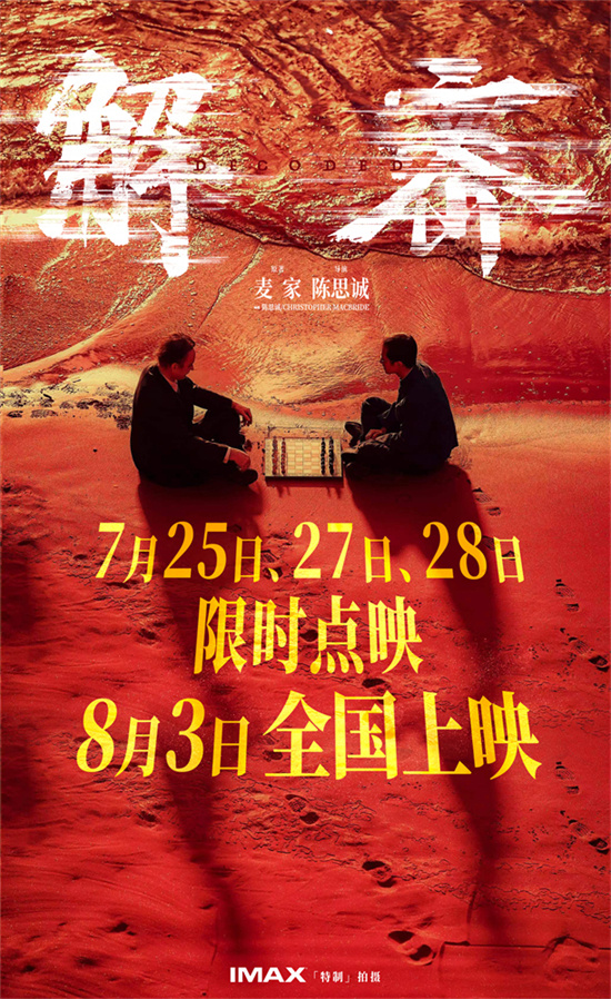 揭秘制作特辑：《解密》幕后揭秘，7月25日起限时点映-1