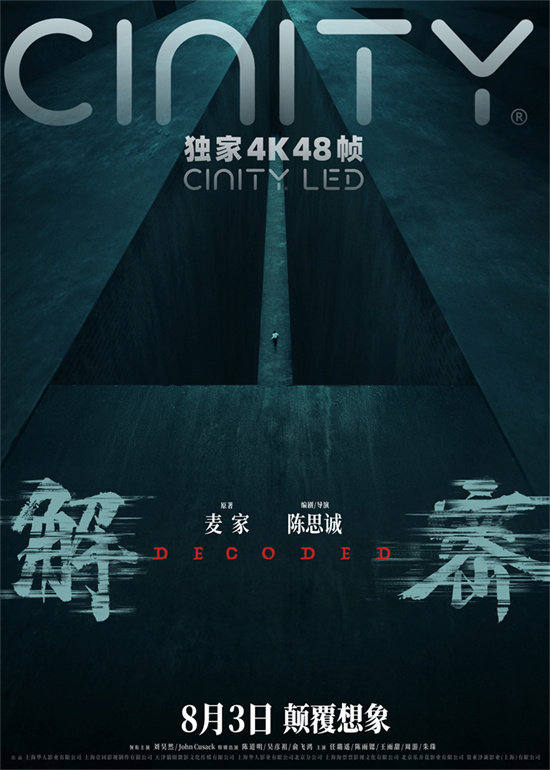 揭秘制作特辑：《解密》幕后揭秘，7月25日起限时点映-1