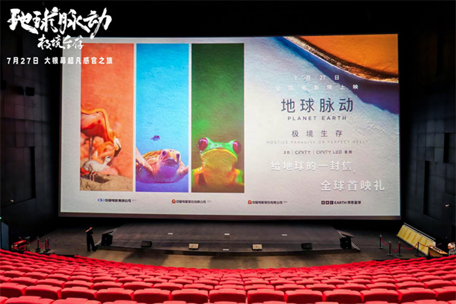 《地球脉动》首部大电影盛大首映 推动科普与电影结合共融-1