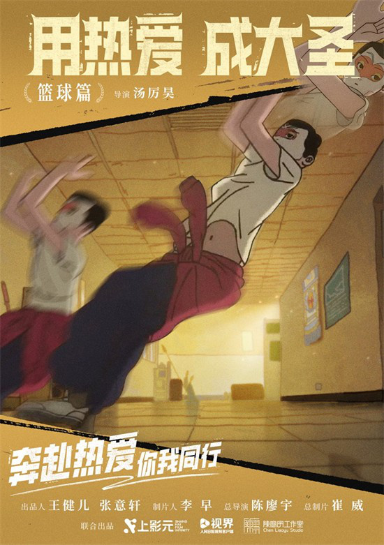 大圣助威奥运运动员！《奔赴热爱》动画短片正式上映-2