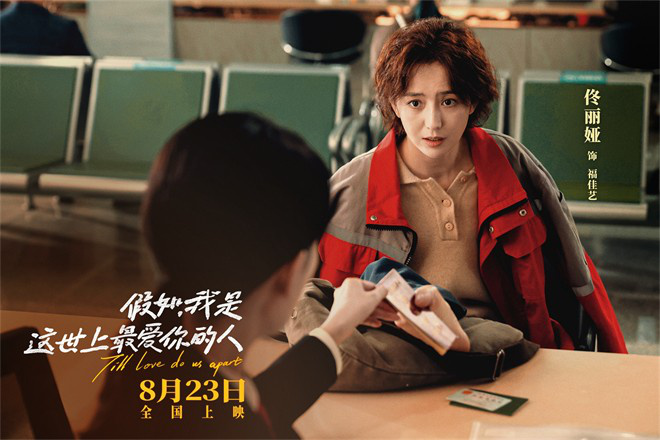 《如果我是世界上最爱你的人》曝光预告 定于8.23上映-2