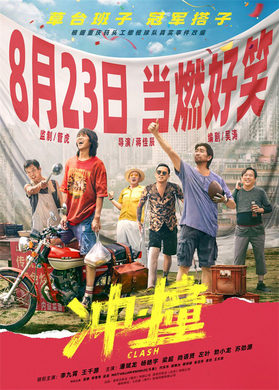 管虎新片《冲·撞》即将于8.23上映，李九霄和王千源搭档演绎冠军之路-1