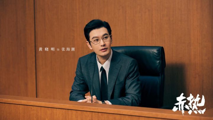 黄晓明主演的创业剧《赤热》完满收官，振奋人心-1