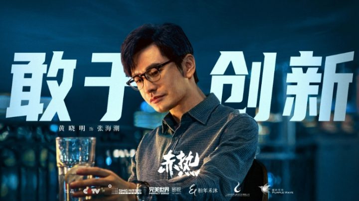 黄晓明主演商战剧《赤热》正式开播 中国科创青年“张海潮”引领上线-2