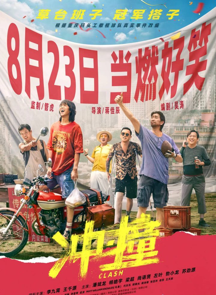 管虎监制电影《冲·撞》确定暑期档8.23上映，李九霄王千源组建橄榄球队争取冠军-1