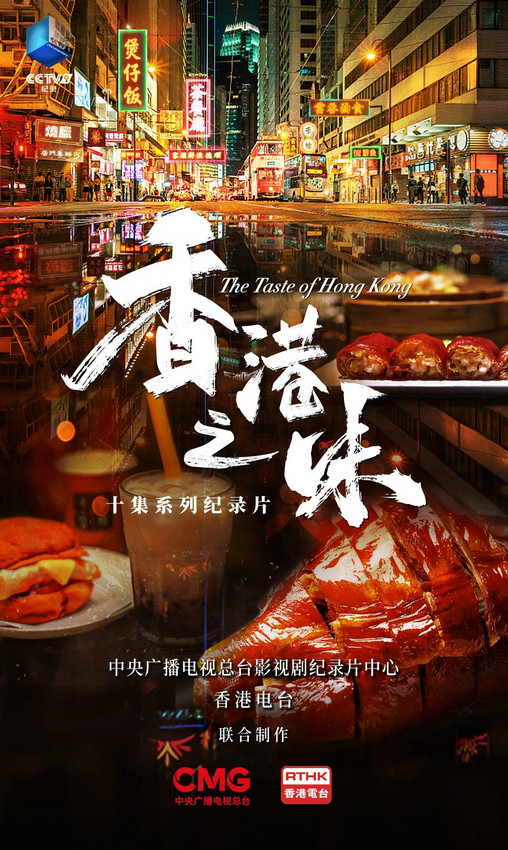 纪录片《香港之味》：品尝香港美食无穷乐趣-1