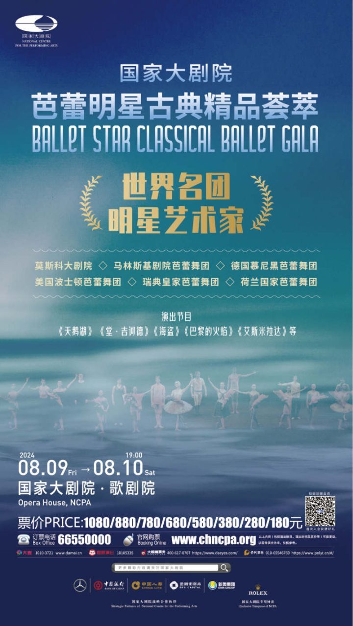 古典艺术盛宴：全球十四位芭蕾明星齐聚北京，8月上演-1