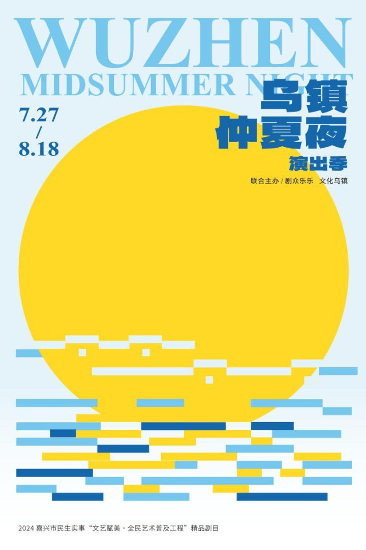 乌镇仲夏夜演出季拉开帷幕，多部经典作品上演包括《暗恋桃花源》和《浮士德》-1