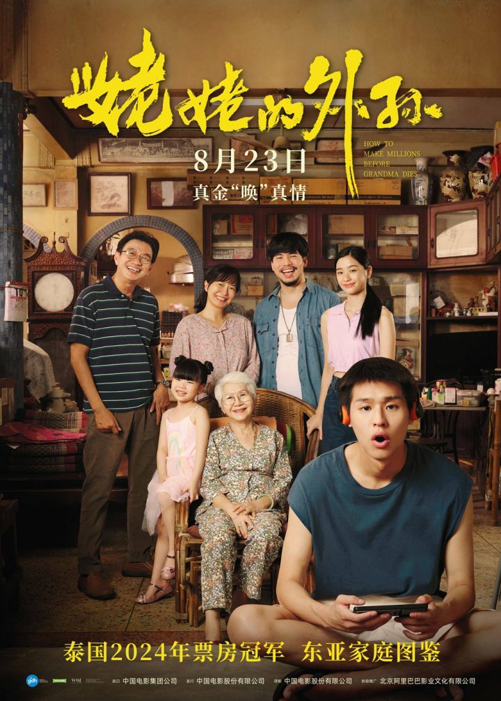 泰影年度冠军！马群耀主演的《姥姥的外孙》确定内地上映日期为8月23日-1