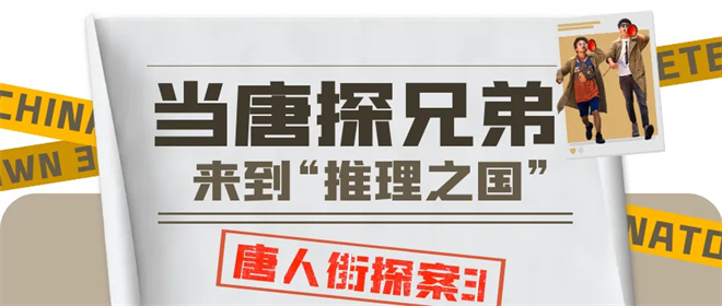 揭秘东京之谜！电影频道8.10上映《唐人街探案3》-2