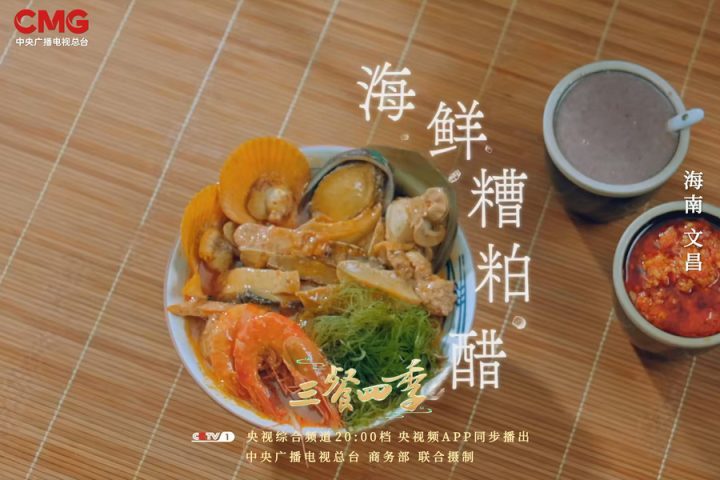 走进海南，品味《三餐四季》美食，感受悠悠乡情-2