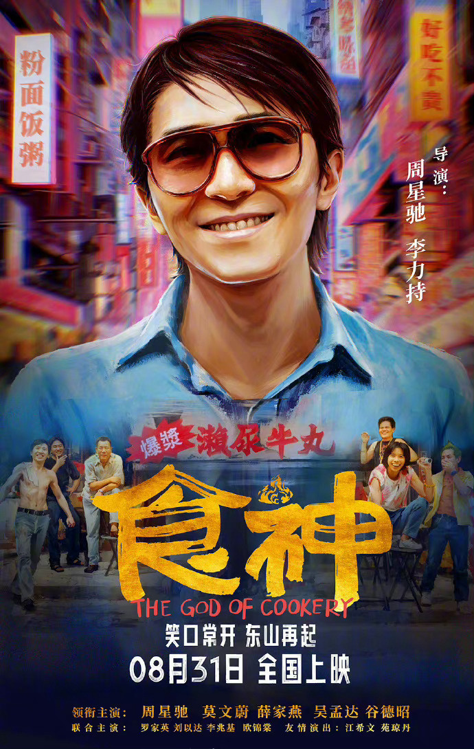 周星驰电影《食神》确认在内地上映 官方公布定档，28年后终于再次登场-1