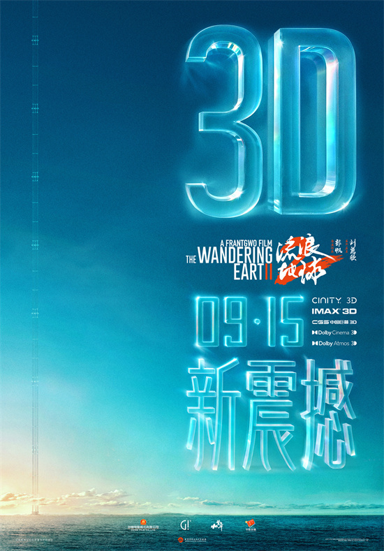 中秋独家上映！《流浪地球2》3D版与纪录片将于9.15正式发布-1