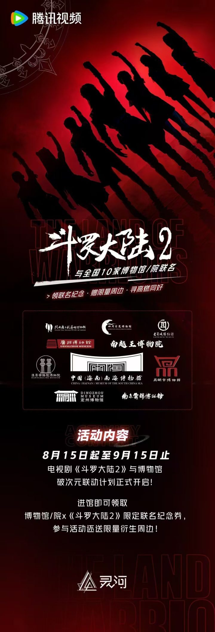 《斗罗大陆2》电视剧与十家博物馆联名合作 发布限量纪念券-1