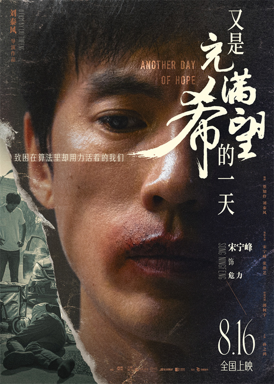 《又是充满希望的一天》的海报：情绪拉满引发共情 主演们感情动容-1