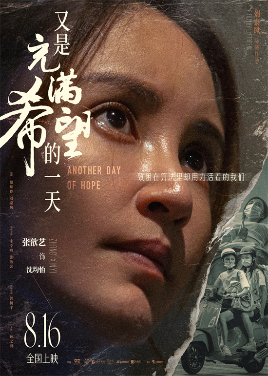 《又是充满希望的一天》的海报：情绪拉满引发共情 主演们感情动容-2