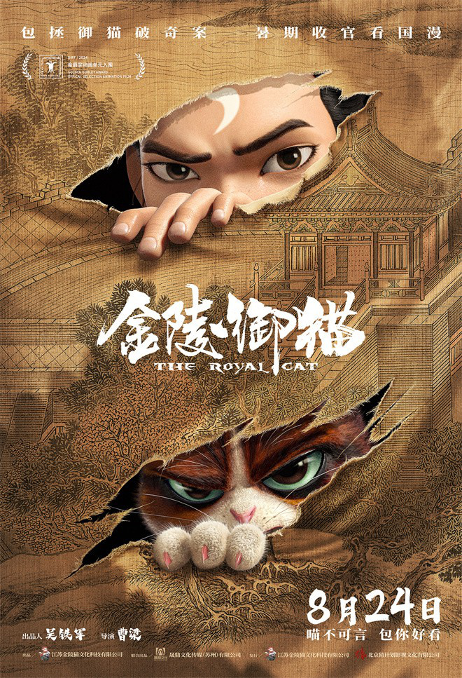 《金陵御猫》：包拯与御猫合作，共同破解奇案，8.24正式上映-1