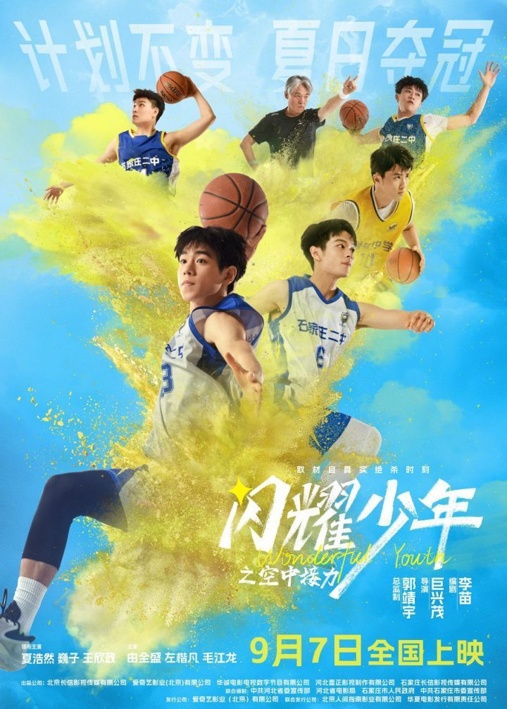 电影《闪耀少年之空中接力》将于9.7定档，真实故事再现0.7秒逆风翻盘-1