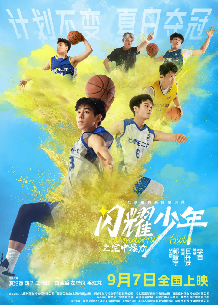 电影《闪耀少年之空中接力》确定9月7日上映 真实故事0.7秒逆转胜利-1