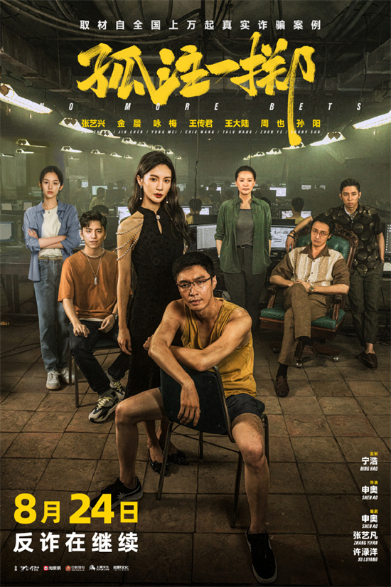 反诈行动继续进行！电影《孤注一掷》将于8月24日重新上映-1