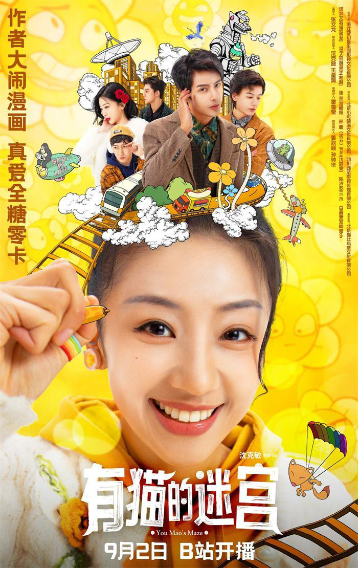 汤加文主演的漫改短剧《有猫的迷宫》将于9月2日定档，跨次元女主角引人期待-1