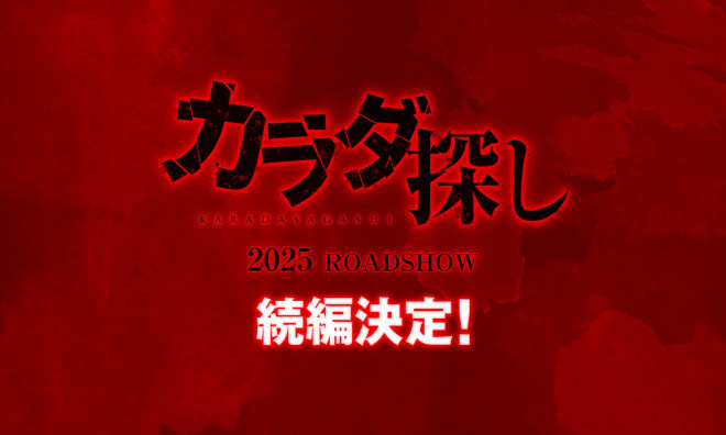 桥本环奈主演《寻找身体》续集确认将于2025年上映-1