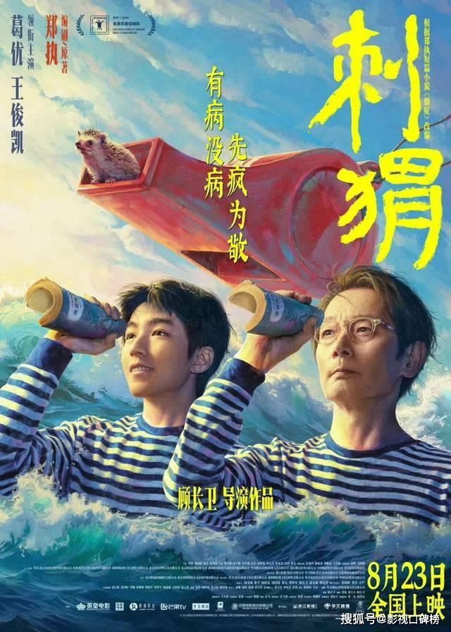 电影《刺猬》正式宣布8月23日上映，葛优和王俊凯携手出演，结成“病友”忘年交-1