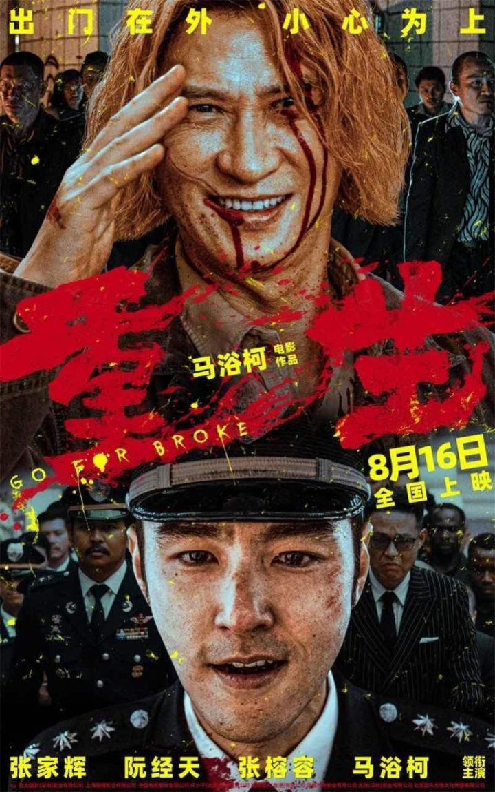 张家辉、阮经天主演的电影《重生》将于8月16日定档-1