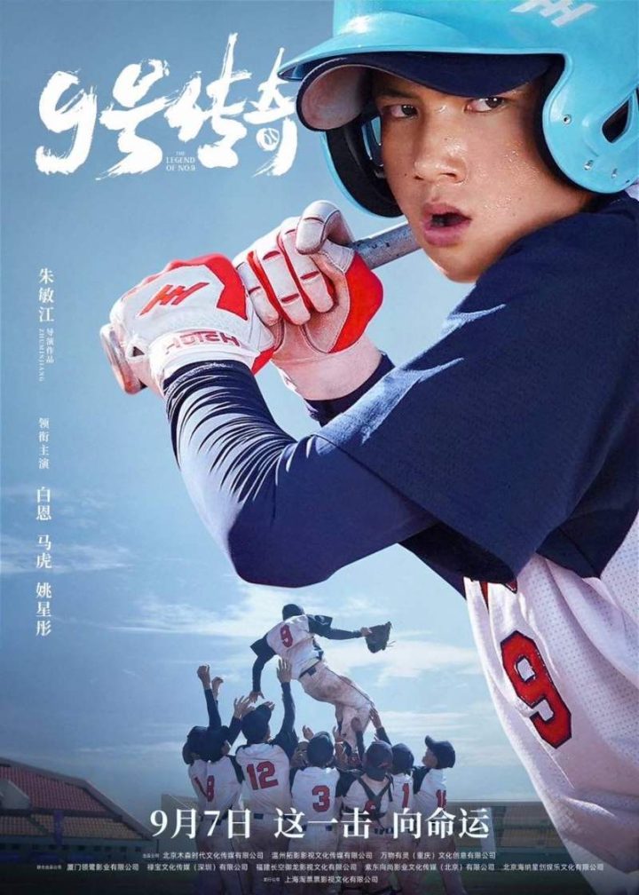 电影《9号传奇》将于9月7日正式上映，以中国第一支高原棒球队为原型-1