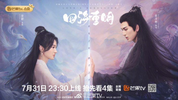 今晚开启《四海重明》，景甜、张凌赫联袂主演-1