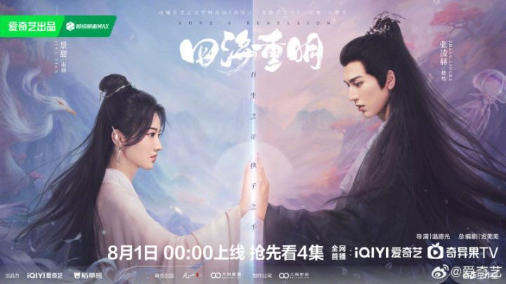 今晚开启《四海重明》，景甜、张凌赫联袂主演-2