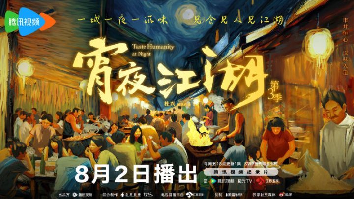 《宵夜江湖3》总导演：不是在录制美食制作，而在记录饮食人生-1