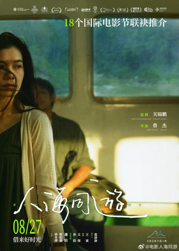 关锦鹏监制电影《人海同游》将于8月27日全国艺联专线上映-1