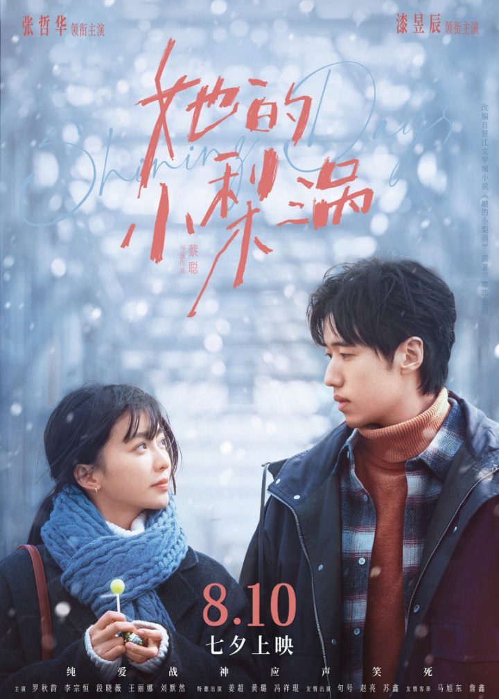 电影《她的小梨涡》由张哲华与漆昱辰主演，撤档上映时间暂未确定-1