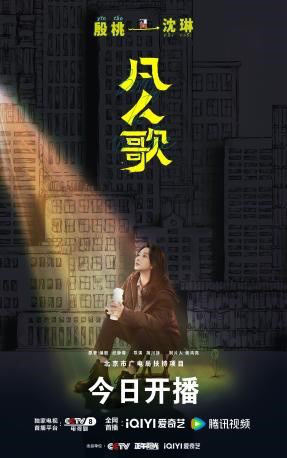 殷桃和王骁主演的《凡人歌》开播，描绘平凡都市群像共同演绎的生活乐章-2