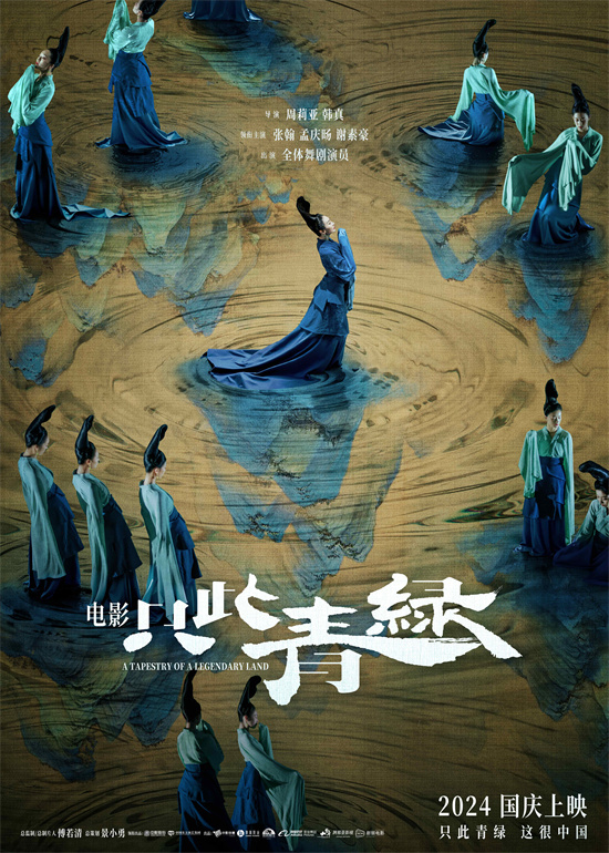 中秋限量点映30城：《只此青绿》群舞预告震撼人心-2