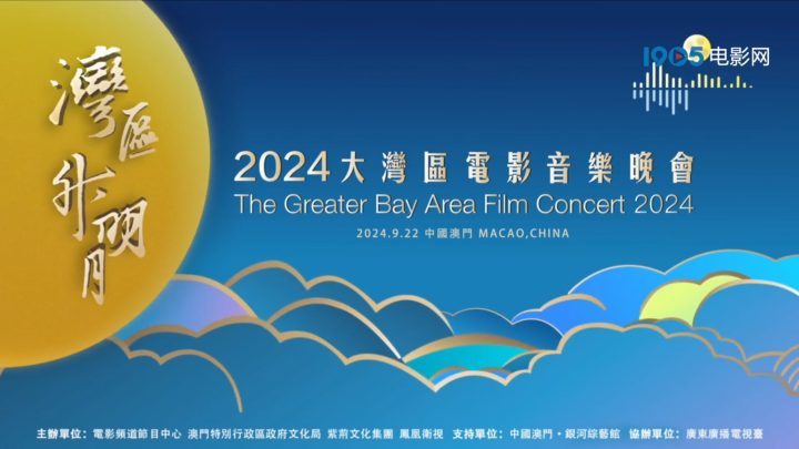 2024湾区升明月推出宣传片，中国澳门将于9月22日举行盛大发布会-1