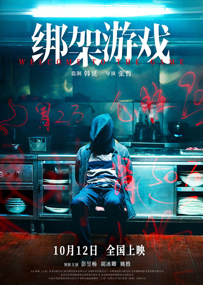 《绑架游戏》百度云网盘迅雷资源种子下载（BD1280P/3.9G-MP4）国语版TC版-1