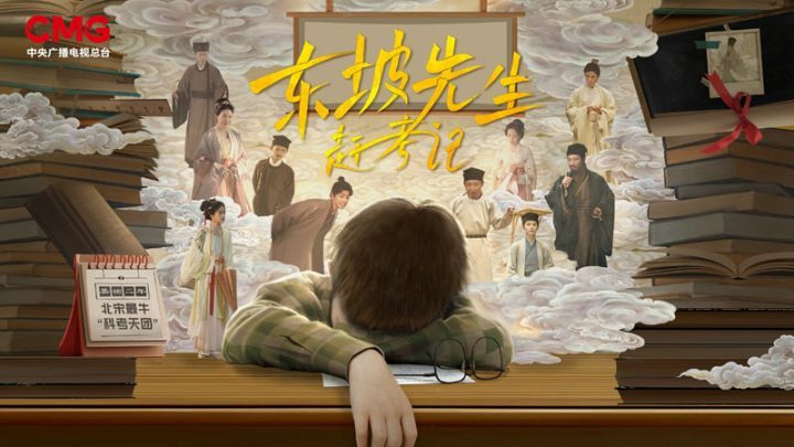 央视频推出的首部原创微短剧《东坡先生赶考记》正式上线！与您共同探索穿越时空的奇妙邂逅-2