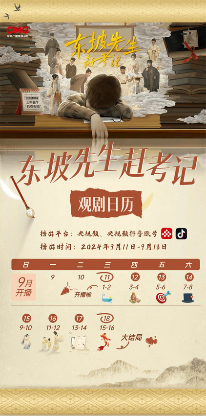 央视频推出的首部原创微短剧《东坡先生赶考记》正式上线！与您共同探索穿越时空的奇妙邂逅-1