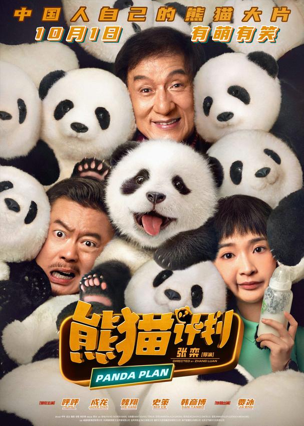 《熊猫计划》百度云【BD1280P/3.2G-MP4】完整/加长版迅雷资源种子下载原声版-1