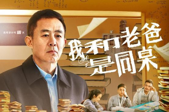 电影《我和爸爸同桌》确认将于10月1日上映-1