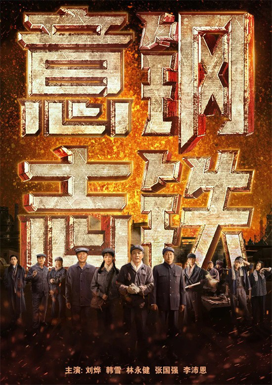 国庆献映，《钢铁意志》首播，重温那段燃情岁月！-1